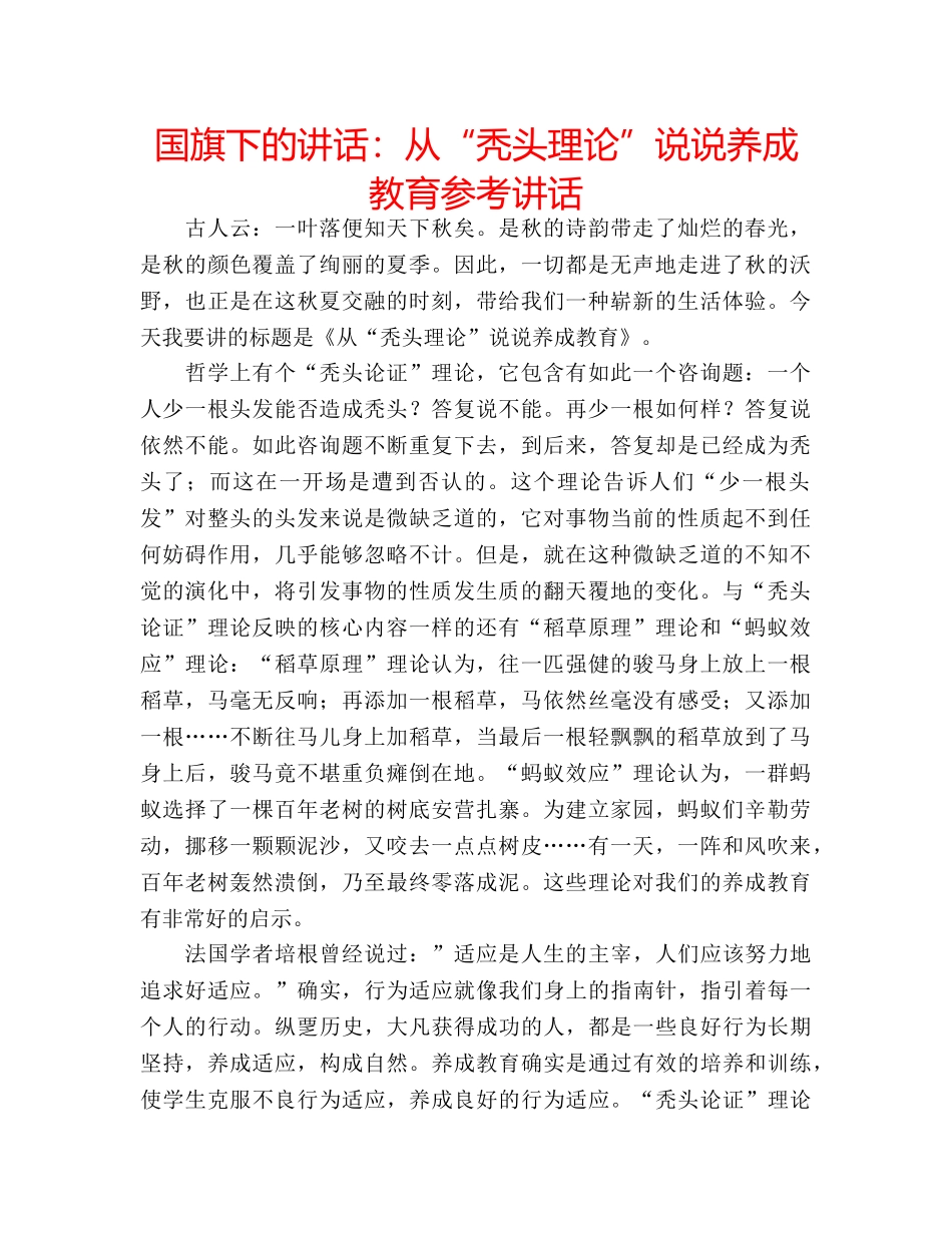 国旗下的讲话：从“秃头理论”说说养成教育参考讲话 _第1页