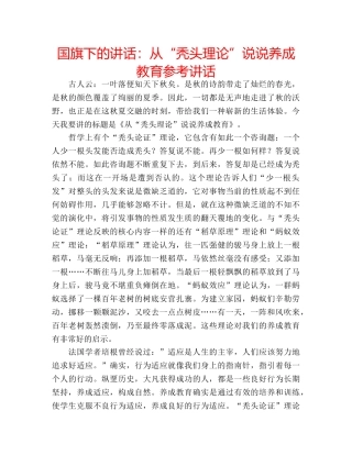 国旗下的讲话：从“秃头理论”说说养成教育参考讲话 