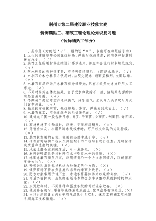 装饰镶贴工、砌筑工理论理论知识复习题