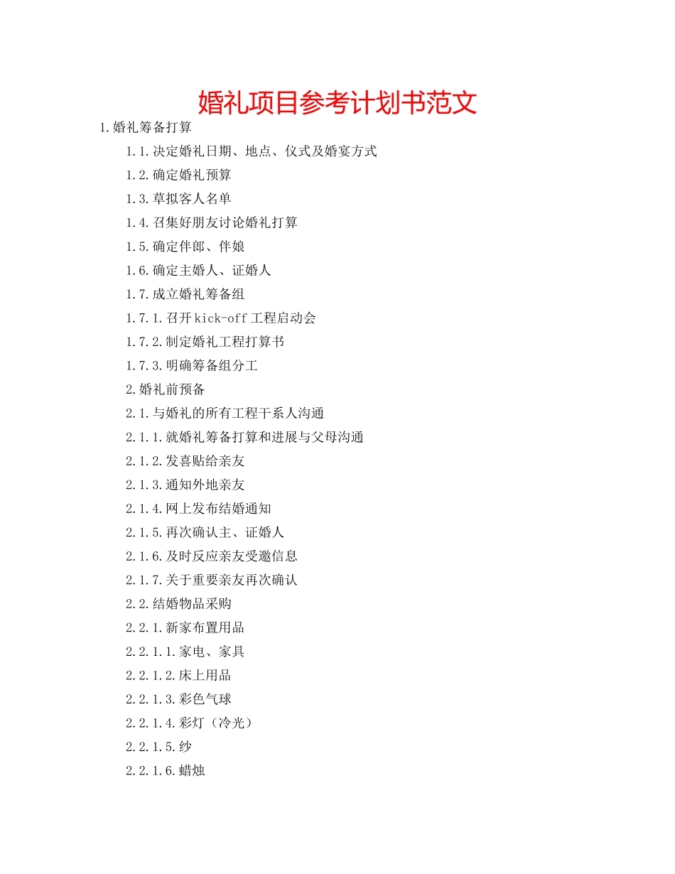 婚礼项目参考计划书范文 _第1页