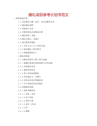 婚礼项目参考计划书范文 