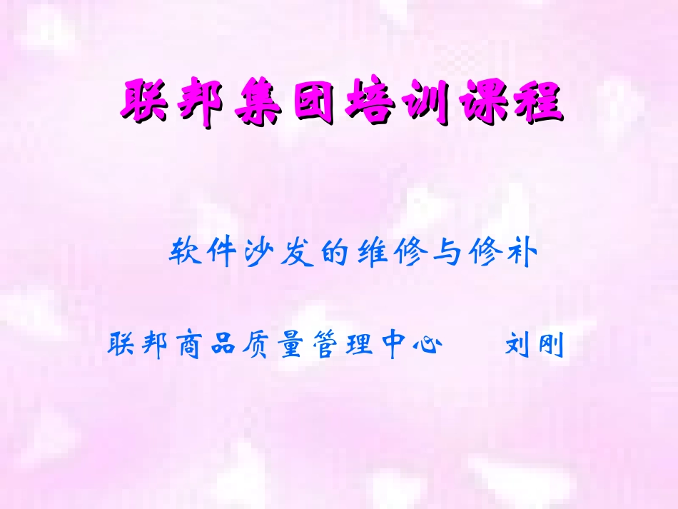 沙发的维修、修补_第1页