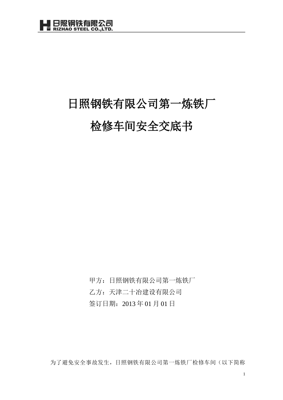 检修车间安全交底书_第1页