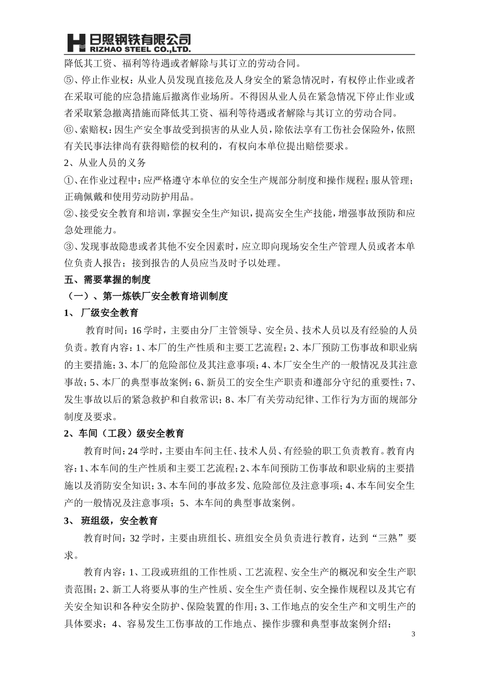 检修车间安全交底书_第3页