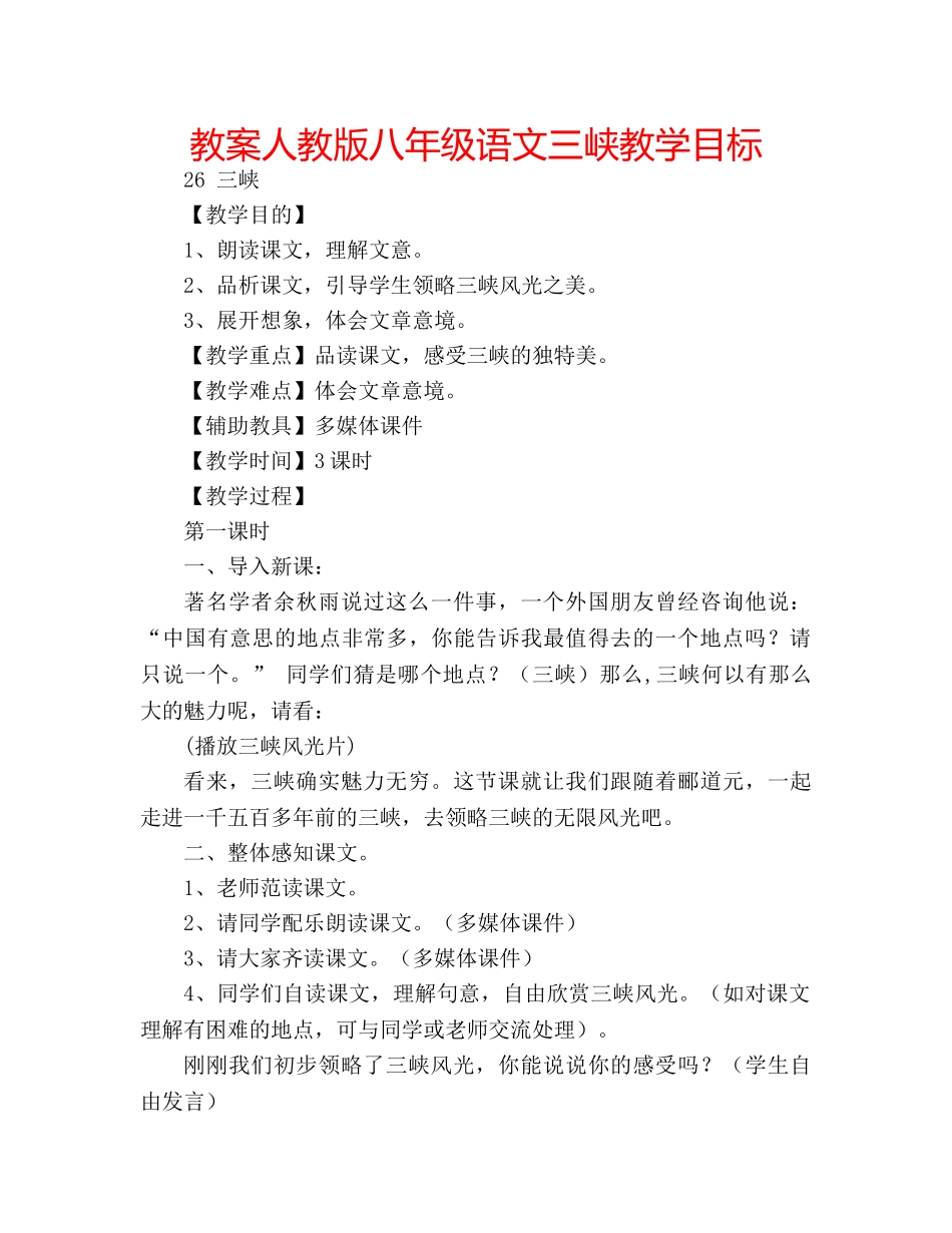教案人教版八年级语文三峡教学目标 _第1页