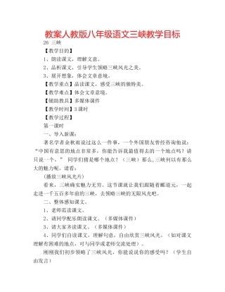 教案人教版八年级语文三峡教学目标 