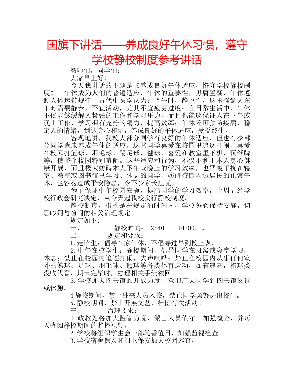 国旗下讲话——养成良好午休习惯，遵守学校静校制度参考讲话 _第1页