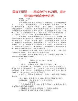 国旗下讲话——养成良好午休习惯，遵守学校静校制度参考讲话 