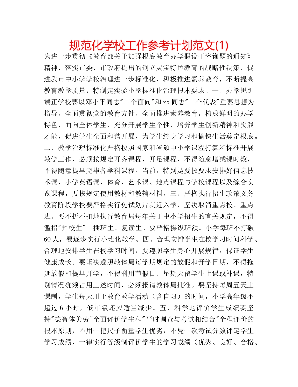 规范化学校工作参考计划范文(1) _第1页