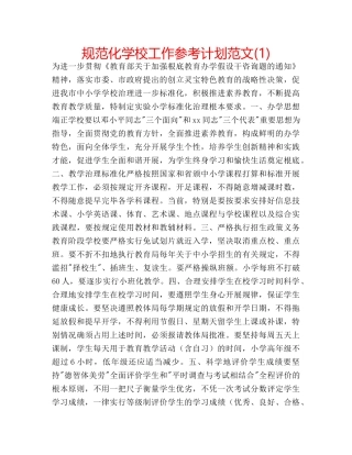 规范化学校工作参考计划范文(1) 
