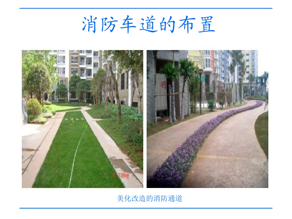 消防车道的布置_第1页