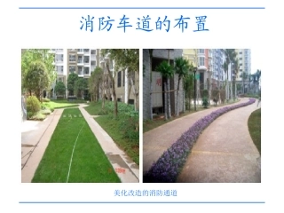消防车道的布置