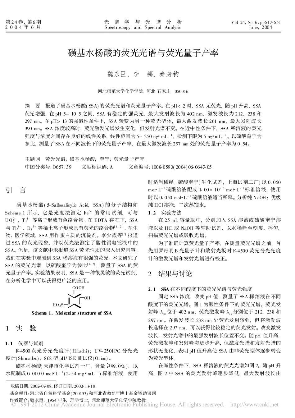 磺基水杨酸的荧光光谱与荧光量子产率_第1页