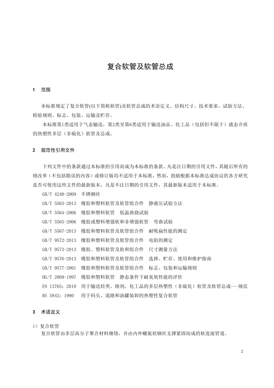 复合软管及软管总成标准试行版_第3页