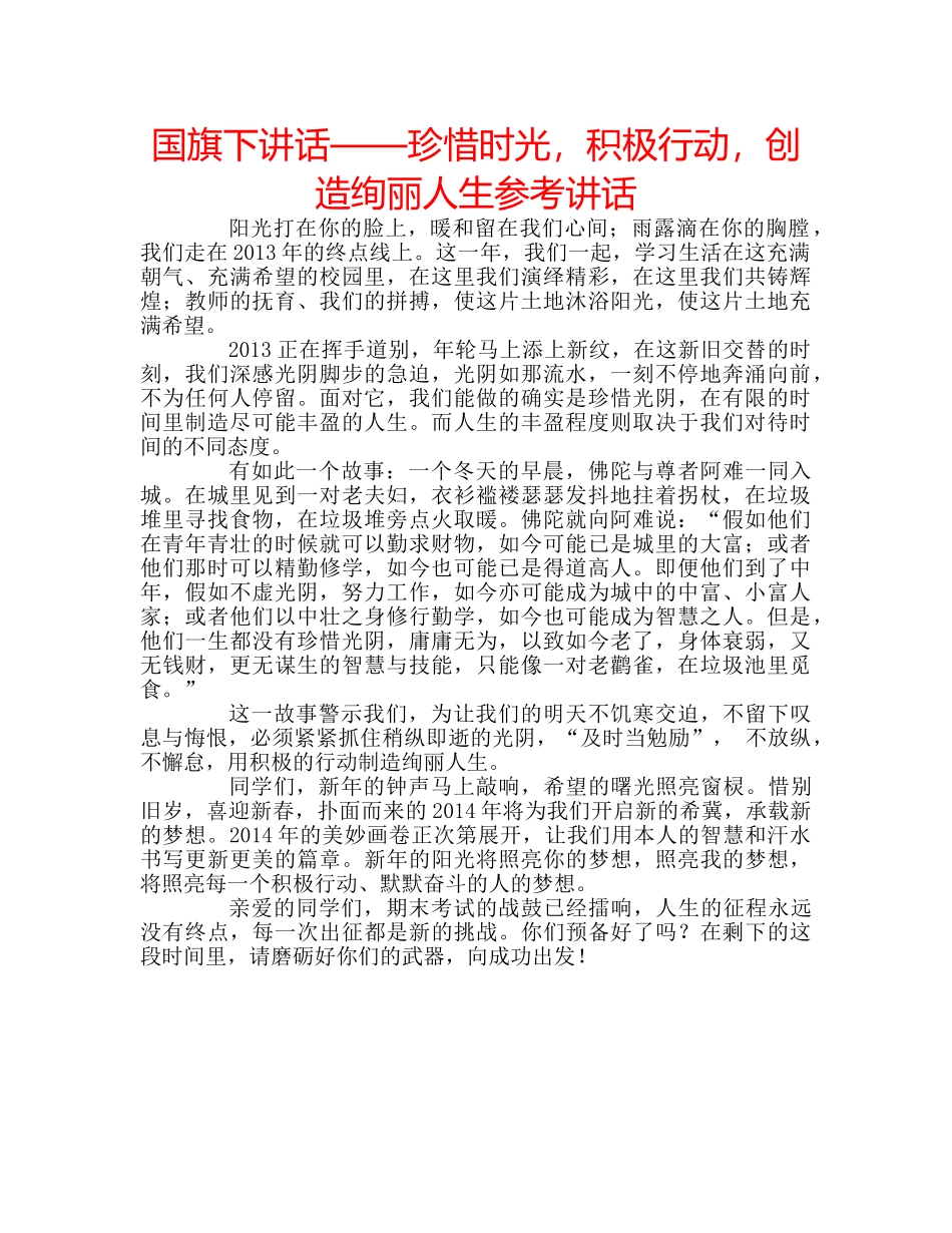 国旗下讲话——珍惜时光，积极行动，创造绚丽人生参考讲话 _第1页