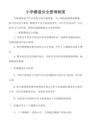小学楼道安全管理制度