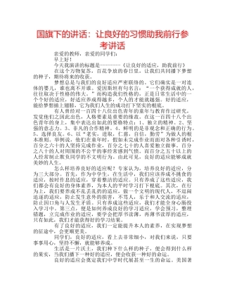 国旗下的讲话：让良好的习惯助我前行参考讲话 