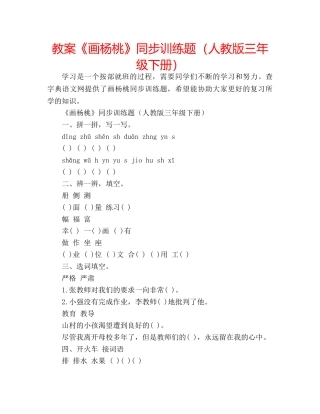 教案《画杨桃》同步训练题（人教版三年级下册） 