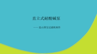直立式耐酸碱泵
