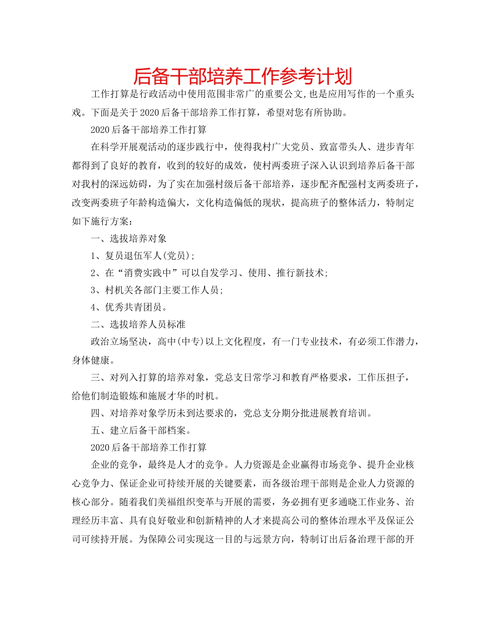后备干部培养工作参考计划 _第1页
