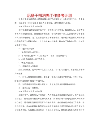 后备干部培养工作参考计划 