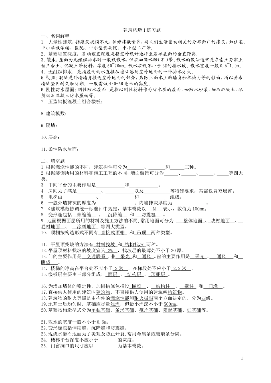 建筑构造1练习题_第1页