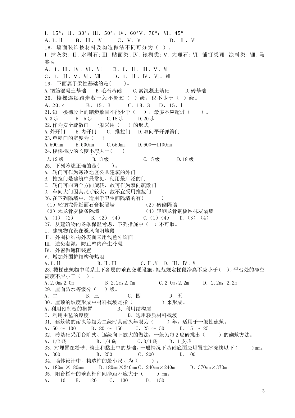 建筑构造1练习题_第3页