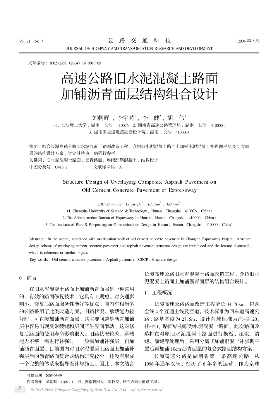 高速公路旧水泥混凝土路面加铺沥青面层结构组合设计_第1页