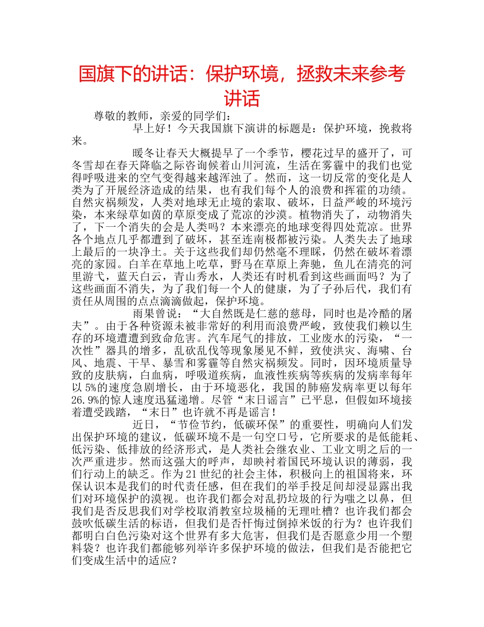 国旗下的讲话：保护环境，拯救未来参考讲话 _第1页