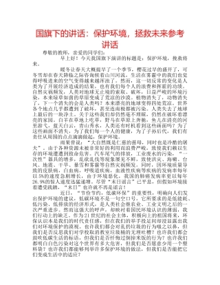 国旗下的讲话：保护环境，拯救未来参考讲话 