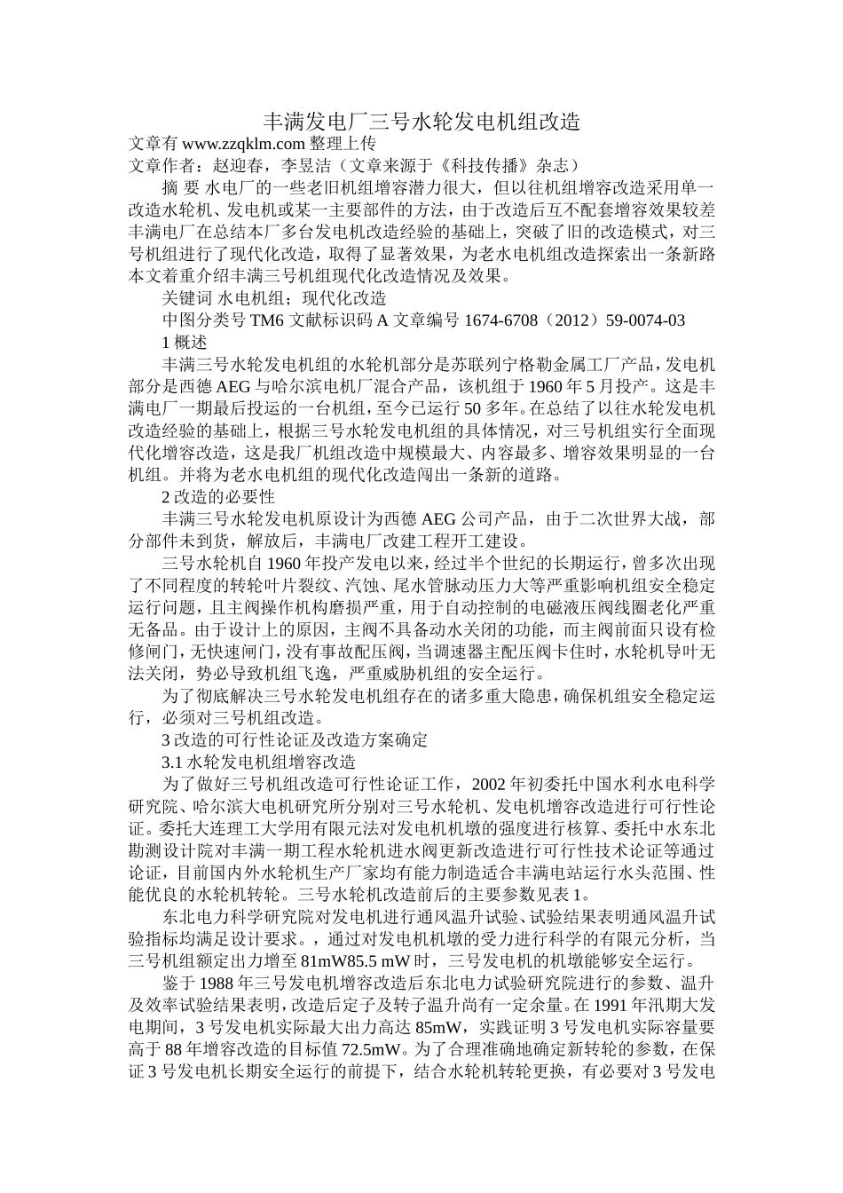 丰满发电厂三号水轮发电机组改造_第1页