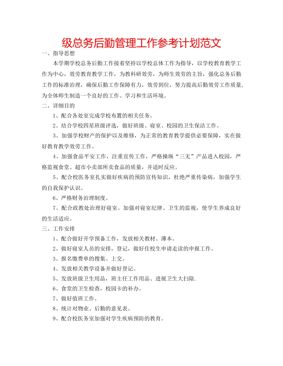 级总务后勤管理工作参考计划范文 _第1页