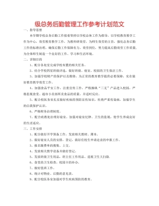 级总务后勤管理工作参考计划范文 