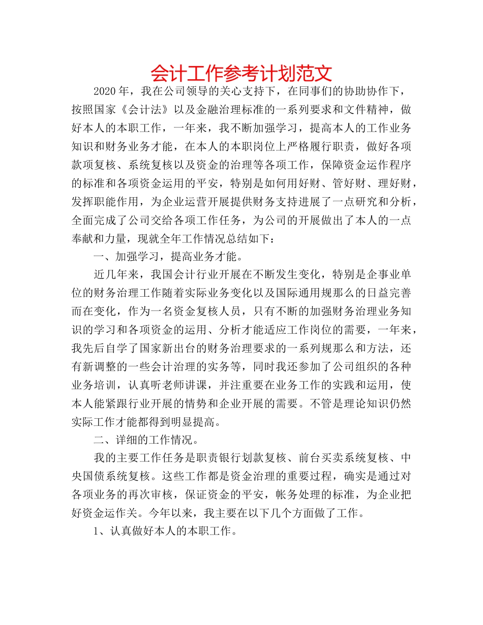 会计工作参考计划范文 _第1页