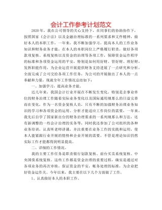 会计工作参考计划范文 