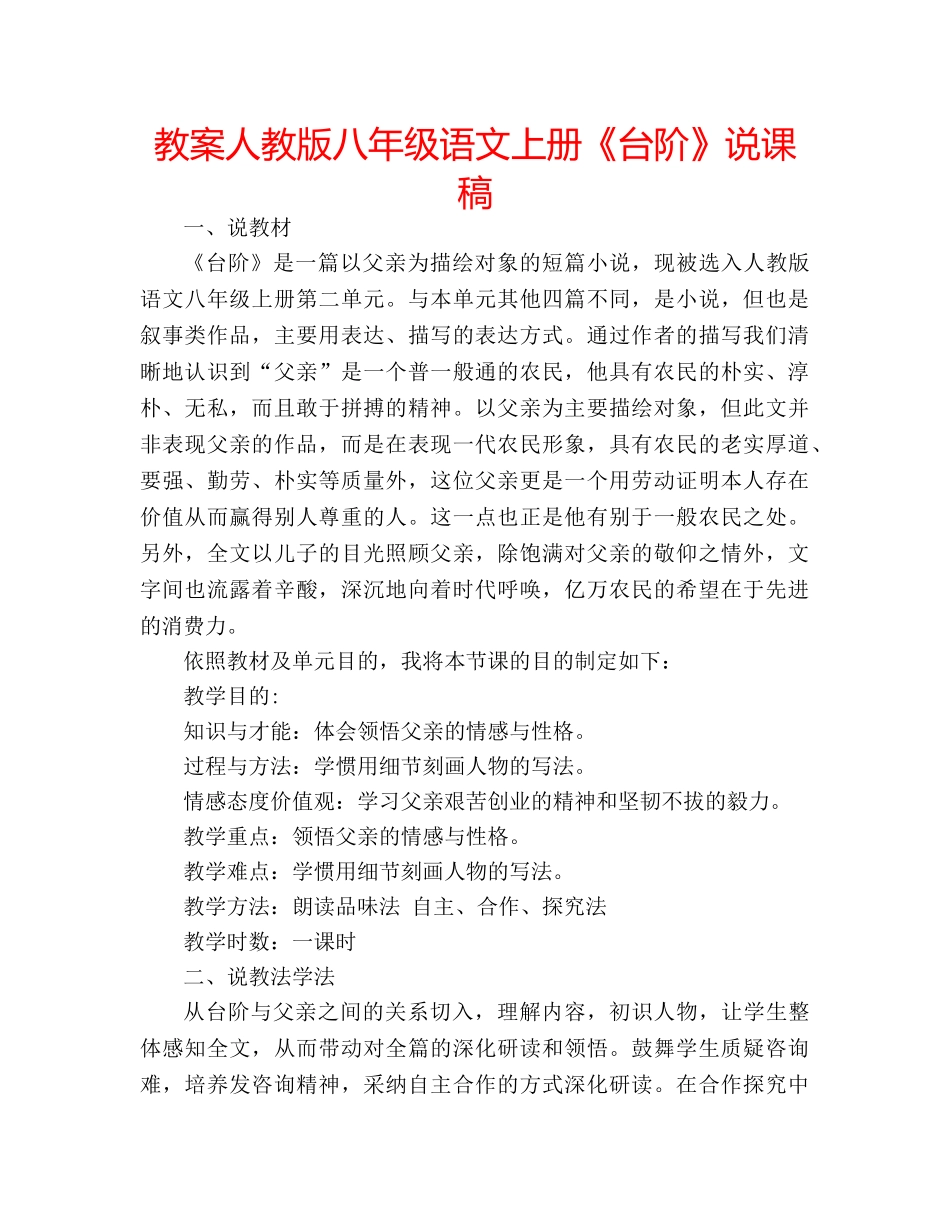 教案人教版八年级语文上册《台阶》说课稿 _第1页