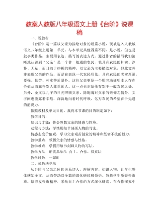 教案人教版八年级语文上册《台阶》说课稿 