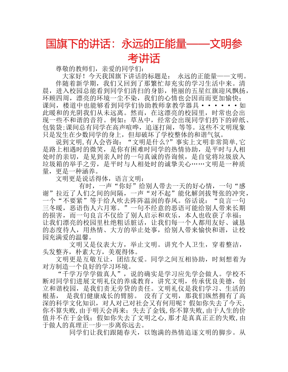 国旗下的讲话：永远的正能量——文明参考讲话 _第1页