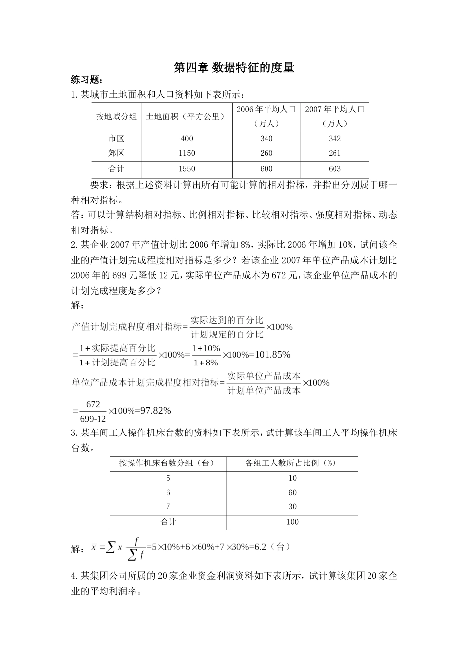 统计习题——第四章 数据特征的度量_第1页