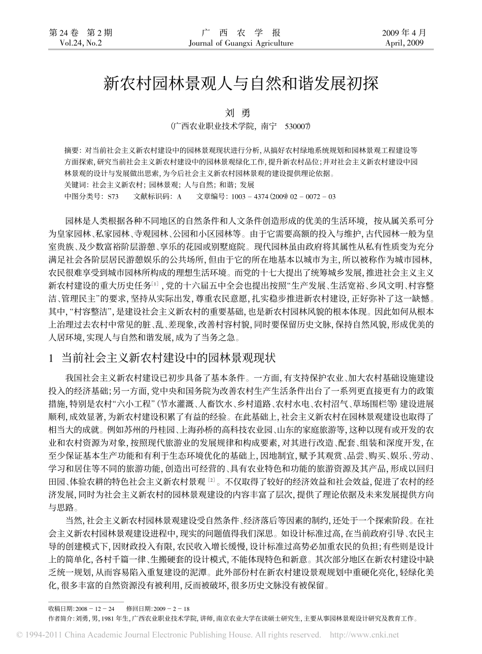 新农村园林景观人与自然和谐发展初探_第1页