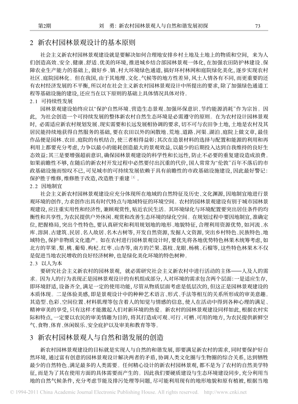 新农村园林景观人与自然和谐发展初探_第2页