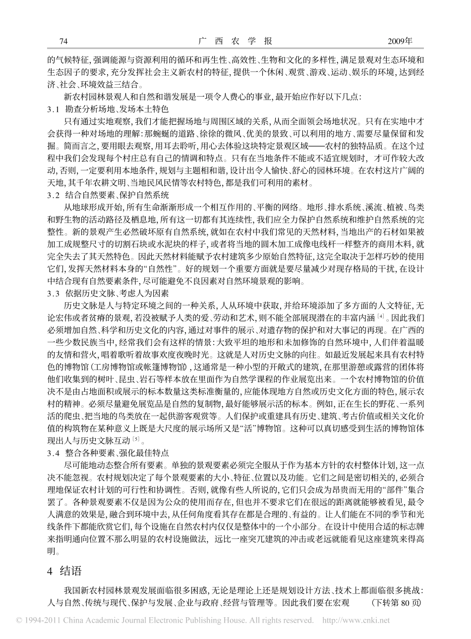 新农村园林景观人与自然和谐发展初探_第3页