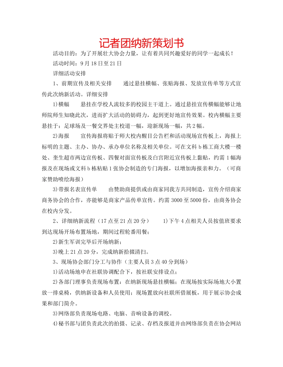 记者团纳新策划书 _第1页