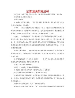 记者团纳新策划书 