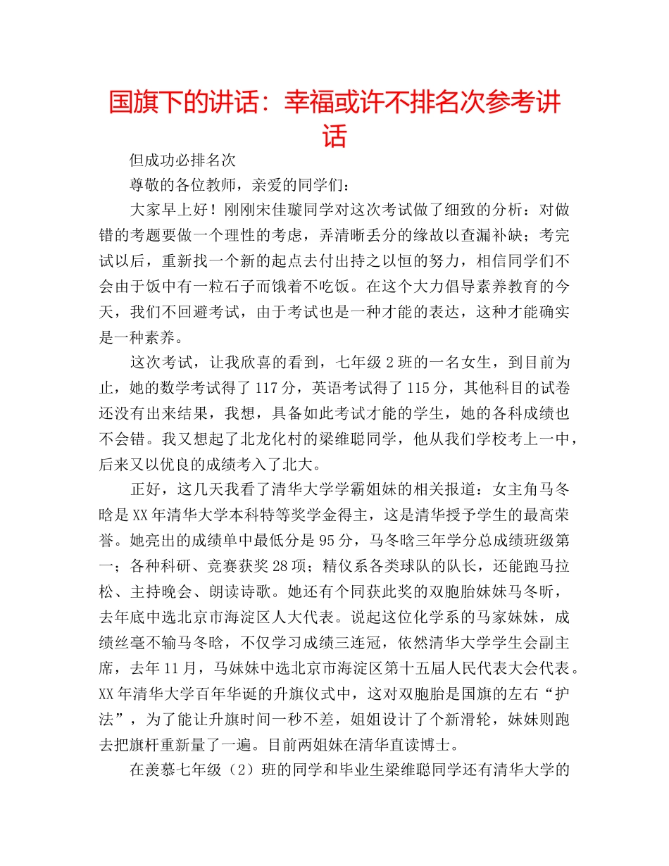 国旗下的讲话：幸福或许不排名次参考讲话 _第1页
