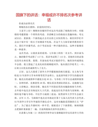 国旗下的讲话：幸福或许不排名次参考讲话 
