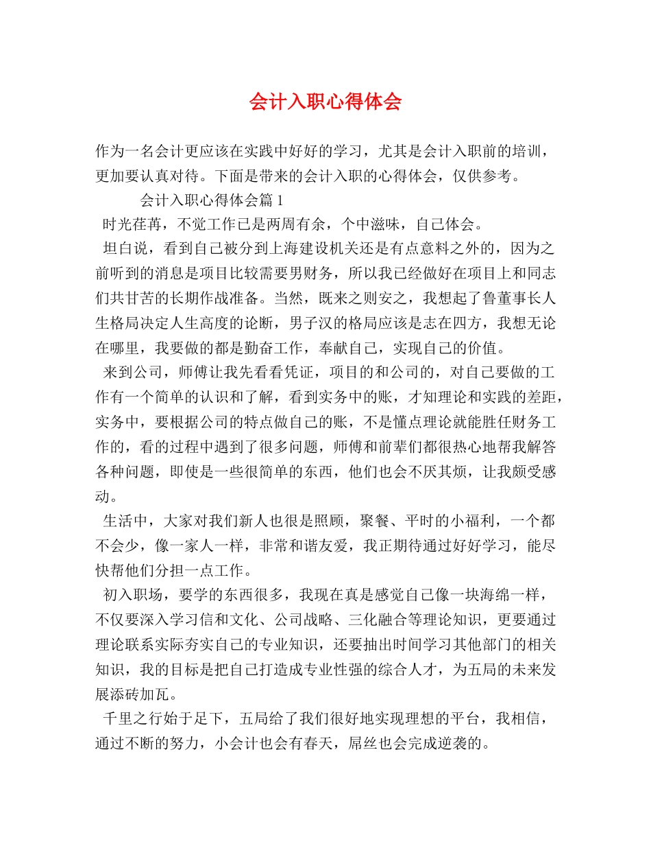 会计入职心得体会 (2) _第1页