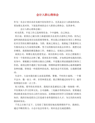 会计入职心得体会 (2) 