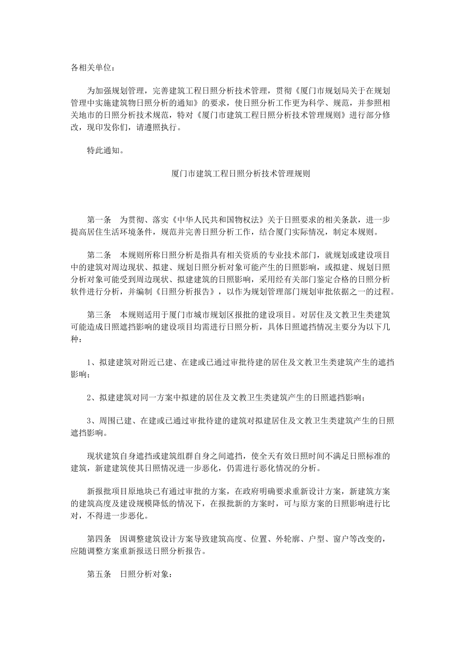 厦门市建筑工程日照分析技术管理规则_第1页