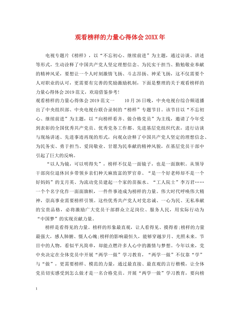 观看榜样的力量心得体会20XX年 _第1页